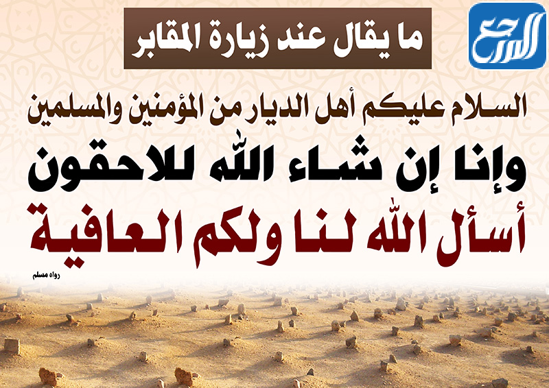 صور دعاء دخول المقابر