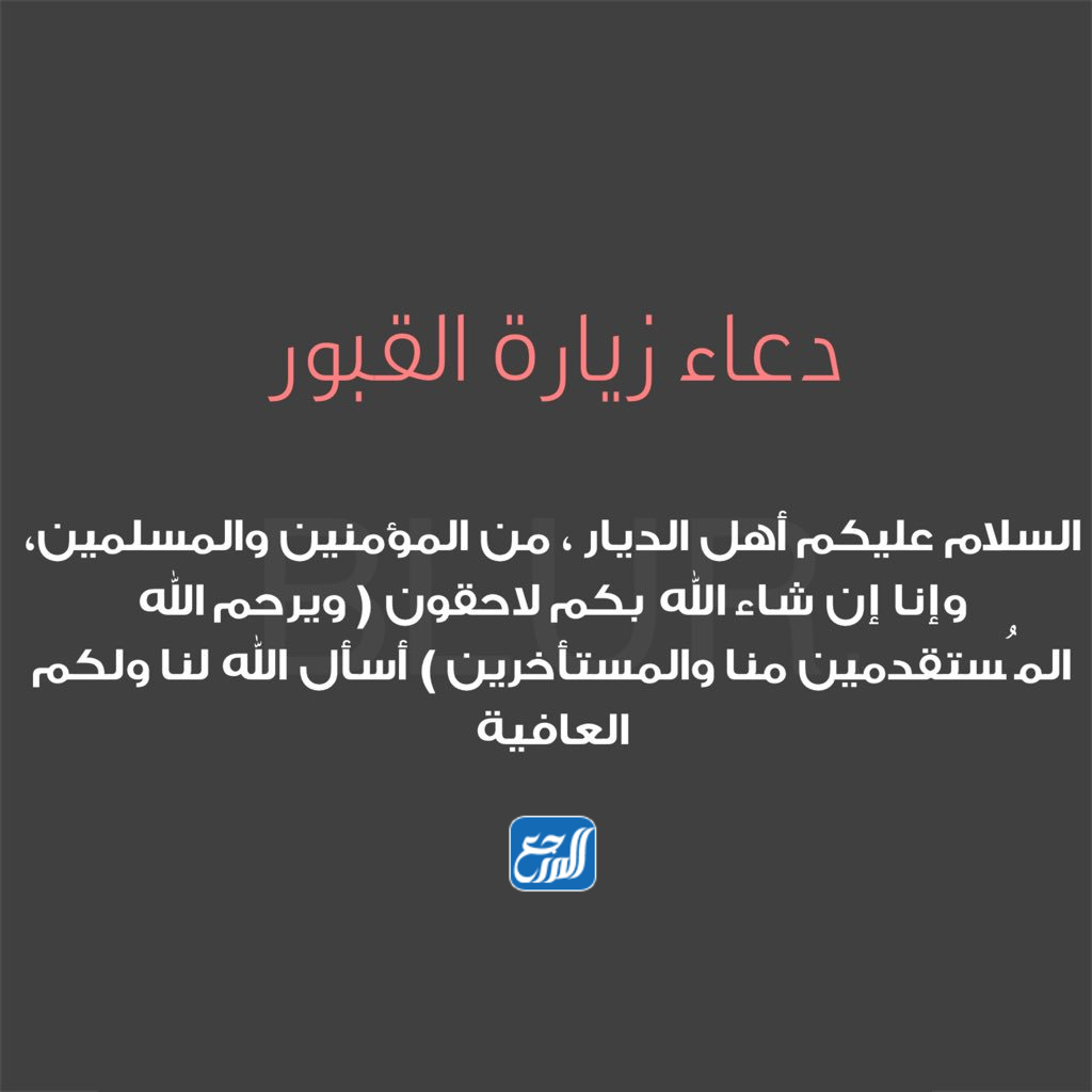 صور دعاء دخول المقابر