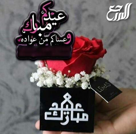 صور عيدكم مبارك عساكم من عواده