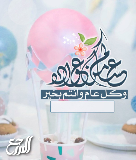 صور مكتوب عليها عساكم من عواده وكل عام وانتم بخير