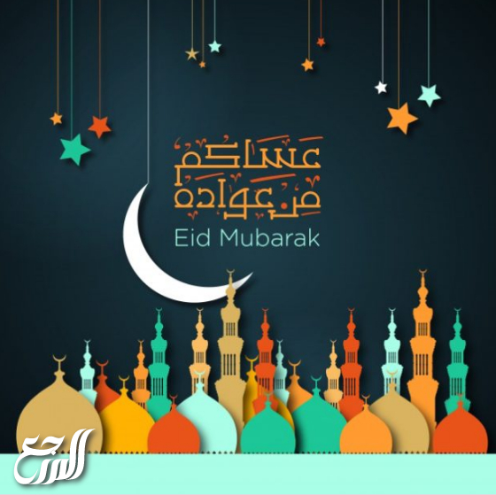 صور عيدكم مبارك عساكم من عواده