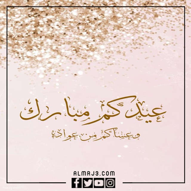 صور ورسائل عيد الفطر عساكم من عواده