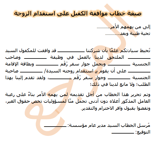 صيغة خطاب موافقة الكفيل على استقدام الزوجة