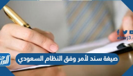 صيغة سند لأمر وفق النظام السعودي