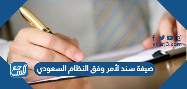 صيغة سند لأمر وفق النظام السعودي