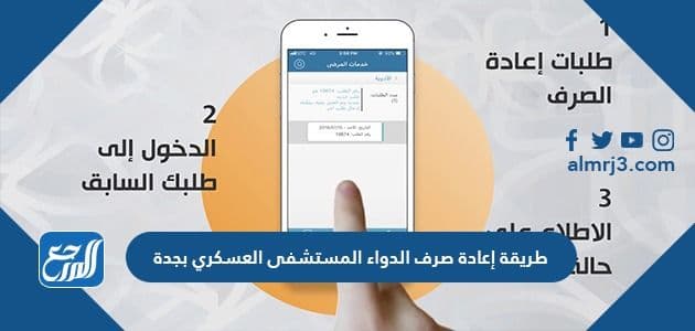 طريقة إعادة صرف الدواء المستشفى العسكري بجدة