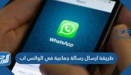 طريقة ارسال رسالة جماعية في الواتس اب