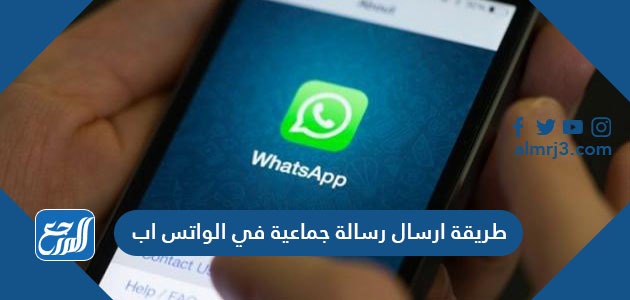 طريقة ارسال رسالة جماعية في الواتس اب