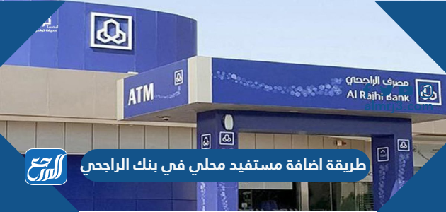 طريقة اضافة مستفيد محلي في بنك الراجحي