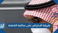 طريقة الاعتراض على مخالفة الكمامة من خلال منصة أبشر 1442