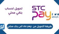 طريقة التحويل من stc pay الى بنك محلي