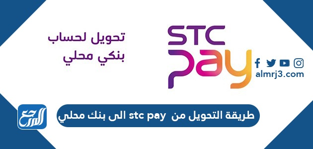 طريقة التحويل من stc pay الى بنك محلي