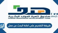 طريقة التقديم على اعانة البحث عن عمل 1447