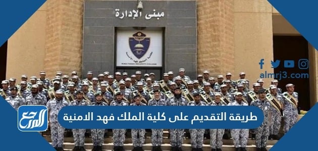 طريقة التقديم على كلية الملك فهد الأمنية 1443