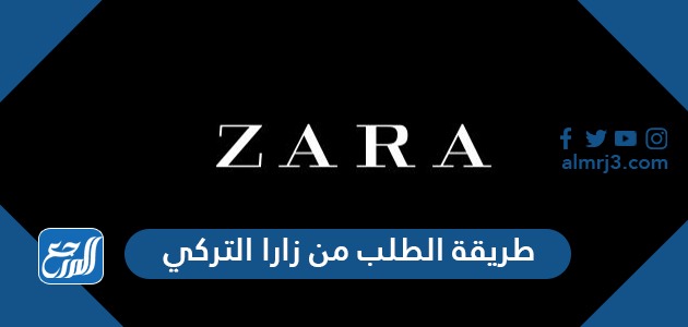 طريقة الطلب من زارا التركي