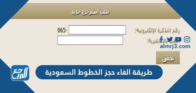 طريقة الغاء حجز الخطوط السعودية