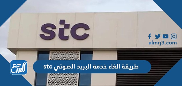 طريقة الغاء خدمة البريد الصوتي stc