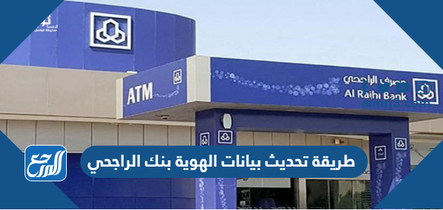 طريقة تحديث بيانات الهوية بنك الراجحي