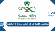 طريقة تحديث كلمة مرور ايميل وزارة الصحة 1447