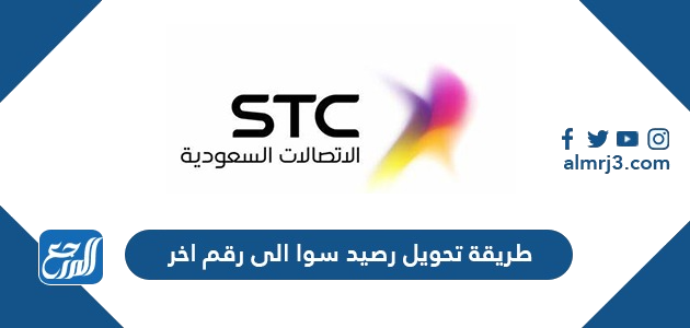 طريقة تحويل رصيد سوا الى رقم اخر