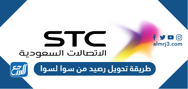 طريقة تحويل رصيد من سوا لسوا