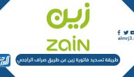 طريقة تسديد فاتورة زين عن طريق صراف الراجحي 1443-2021 طريقة تسديد فاتورة زين عن طريق صراف الراجحي 1443-2021
