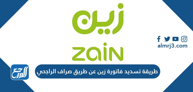 طريقة تسديد فاتورة زين عن طريق صراف الراجحي