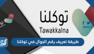 طريقة تعريف رقم الجوال في توكلنا وكيفية التسجيل في توكلنا بدون أبشر طريقة تعريف رقم الجوال في توكلنا وكيفية التسجيل في توكلنا بدون أبشر