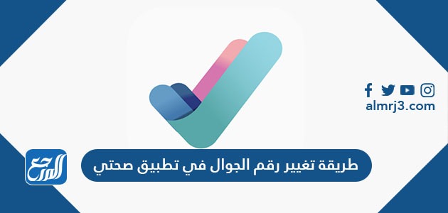 طريقة تغيير رقم الجوال في تطبيق صحتي