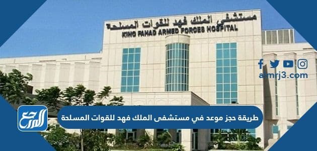 طريقة حجز موعد في مستشفى الملك فهد للقوات المسلحة