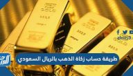 طريقة حساب زكاة الذهب بالريال السعودي
