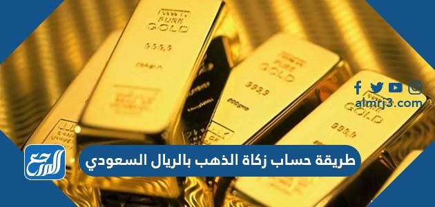 طريقة حساب زكاة الذهب بالريال السعودي