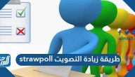 طريقة زيادة التصويت strawpoll