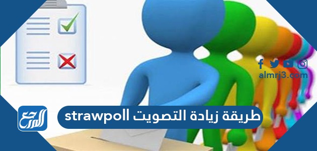 طريقة زيادة التصويت strawpoll