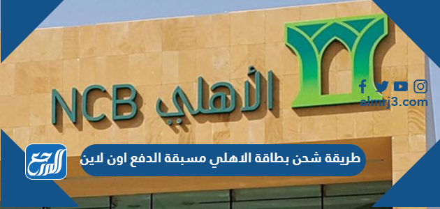 طريقة شحن بطاقة الاهلي مسبقة الدفع اون لاين