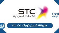 طريقة شحن كويك نت stc وفئات بطاقات إعادة شحن كويك نت