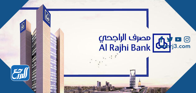 طريقة فتح حساب في بنك الراجحي عن طريق النت