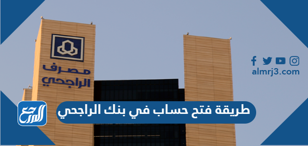 طريقة فتح حساب في بنك الراجحي عن طريق النت
