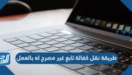 طريقة نقل كفالة تابع غير مصرح له بالعمل