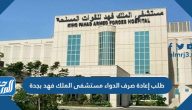 طلب إعادة صرف الدواء مستشفى الملك فهد بجدة
