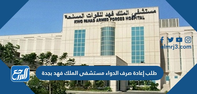 طلب إعادة صرف الدواء مستشفى الملك فهد بجدة