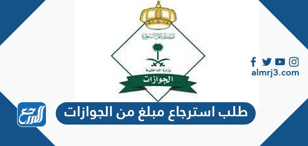 طلب استرجاع مبلغ من الجوازات