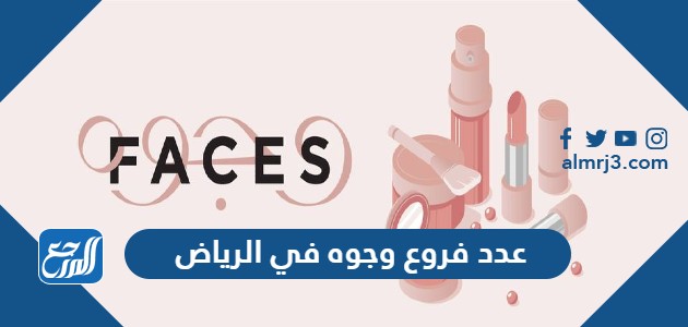 عدد فروع وجوه في الرياض