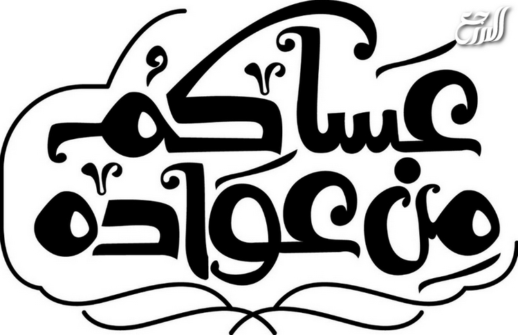 عساكم من عواده مخطوطة