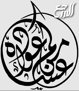 عساكم من عواده مخطوطة