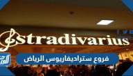 كم عدد فروع ستراديفاريوس الرياض