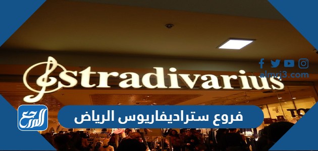 كم عدد فروع ستراديفاريوس الرياض
