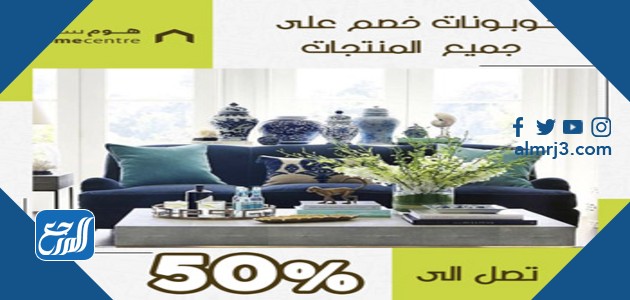 تخفيضات وعروض هوم سنتر