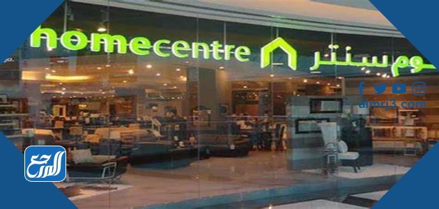متاجر هوم سنتر حول العالم
