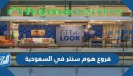 فروع هوم سنتر في السعودية